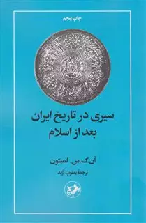 سیری در تاریخ ایران بعد از اسلام