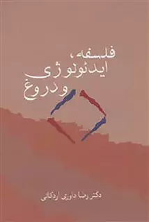 فلسفه،ایدئولوژی و دروغ