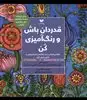 قدردان باش و رنگ آمیزی کن