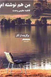 من هم نوشته ام