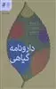 دارونامه گیاهی