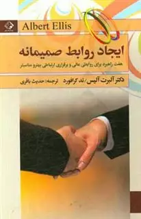 ایجاد روابط صمیمانه