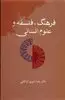 فرهنگ،فلسفه و علوم انسانی