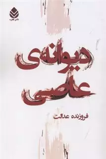 دیوانه عاصی