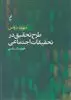 طرح تحقیق در تحقیقات اجتماعی