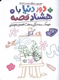 دور دنیا با هشتاد قصه 4: خروسک و مداد رنگی و هفت قصه ی نیم وجبی