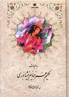 رباعیات حکیم عمر خیام نیشابوری
