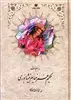 رباعیات حکیم عمر خیام نیشابوری