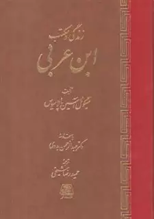 زندگی و مکتب ابن عربی