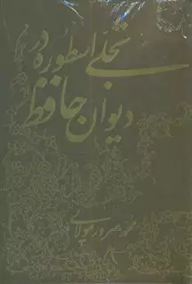 تجلی اسطوره در دیوان حافظ