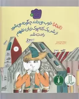 ماجراهای تانتانا 2_ خوب می داند چگونه می شود از شر یک کله پوک زبان نفهم راحت شد