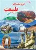 اسرار شگفت انگیز _ طبیعت