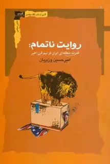 روایت ناتمام