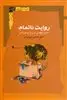 روایت ناتمام