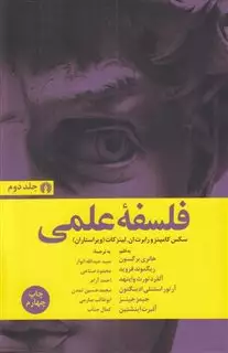 فلسفه ی علمی دو جلدی