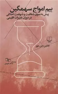 بیم امواج سهمگین: پیش به سوی شفافیت و شهامت اخلاقی در دوران تغییرات اقلیمی