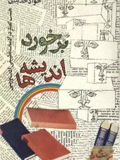 برخورد اندیشه ها