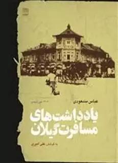 یادداشت های مسافرت گیلان