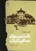 یادداشت های مسافرت گیلان