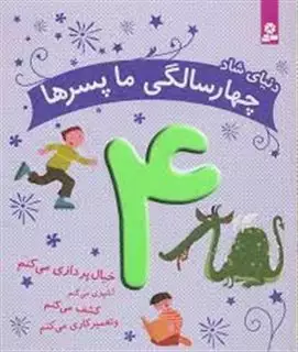 دنیای شاد 4 سالگی ما پسرها