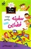 مدرسه پرماجرا 37_سفینه فضایی