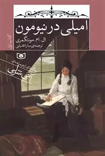 امیلی 1 امیلی در نیومون