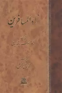 زادالمسافرین