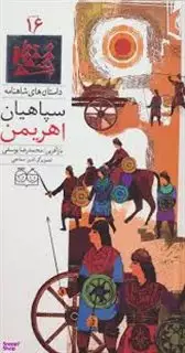 شاهنامه 16_سپاهیان اهریمن