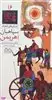 شاهنامه 16_سپاهیان اهریمن