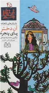 شاهنامه 45_آن دختر پای پنجره