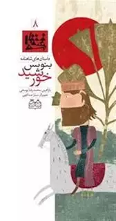شاهنامه 8_بنویس خورشید