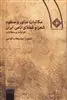 مکاتبات منثور و منظوم شعرا و فضلای نامی ایران اخوانیات