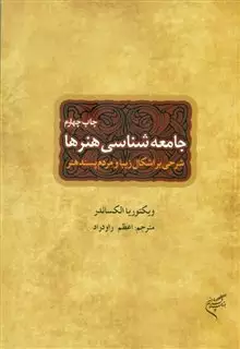 جامعه شناسی هنرها