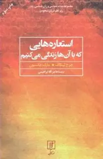 استعاره هایی که با آن ها زندگی می کنیم استعاره هایی که با آن ها زندگی می کنیم