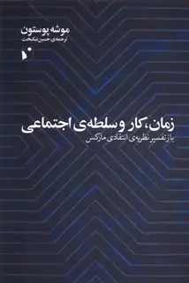 زمان، کار و سلطه ی اجتماعی