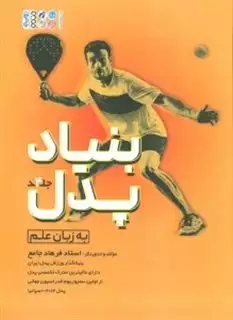 پدل آسان 3