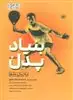پدل آسان 3
