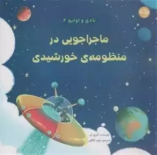 ماجراجویی در منظومه ی خورشیدی