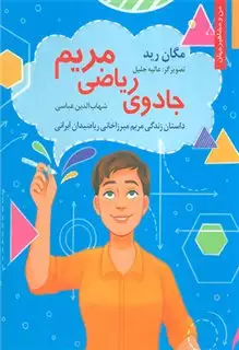 جادوی ریاضی مریم:داستان زندگی مریم میرزا خانی ریاضیدان ایرانی