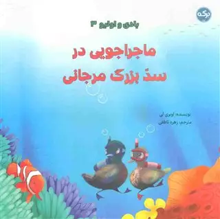 ماجراجویی در سد بزرگ مرجانی