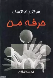 حرفه من