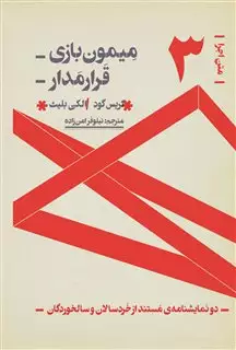 متن اجرا 3: دو نمایشنامه ی مستند میمون بازی - قرارمدار