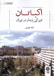 اکباتان