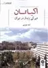 اکباتان