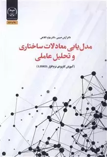 مدل یابی معادلات ساختاری و تحلیل عاملی