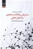 مدل یابی معادلات ساختاری و تحلیل عاملی