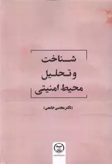 شناخت و تحلیل محیط امنیتی