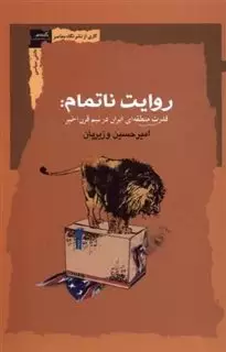 روایت ناتمام