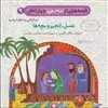 قصه های امام علی و یارانش9_عسل،انجیر و بچه ها