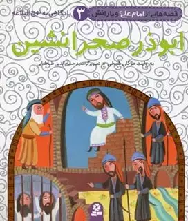 قصه های امام علی و یارانش3_ابوذر صحرا نشین